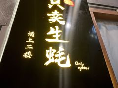 门面-帽帽家只卖生蚝·烧烤(沙湖路店)