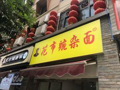门面-花市豌杂面(民生路店)
