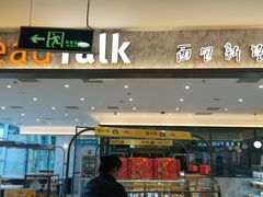 门面-面包新语(上地华联店)