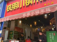 -铁朋小锅米线(金星店)