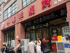 -小寒羊烧烤(凯瑞时代大厦店)