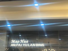 -毛华美食(清扬路店)