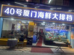 -40号厦门海鲜大排档(中山路店)
