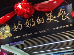 -奶奶的美食(悦立方店)