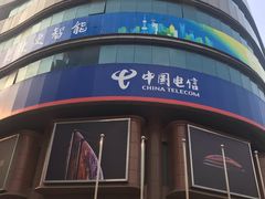 -中国电信(四川北路营业厅)