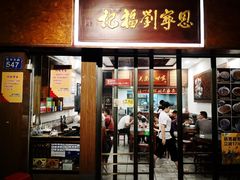 门面-恩宁刘福记(东华东路店)