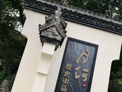 -嘉兴月河历史街区