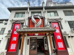 -渔港甄宴·海鲜·地标烟台菜(金沙滩店)