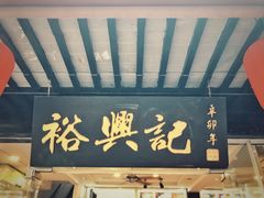 门面-裕兴记·三虾面(西北街总店)