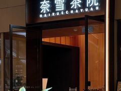 -奈雪茶院·茶室茶馆(广州粤海天地店)