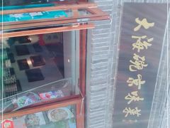 -大海碗·京菜炸酱面(雍和宫店)