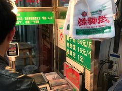-马志善稀糊爛生熟肉店