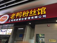 门面-回味鸭血粉丝汤(南京站店)
