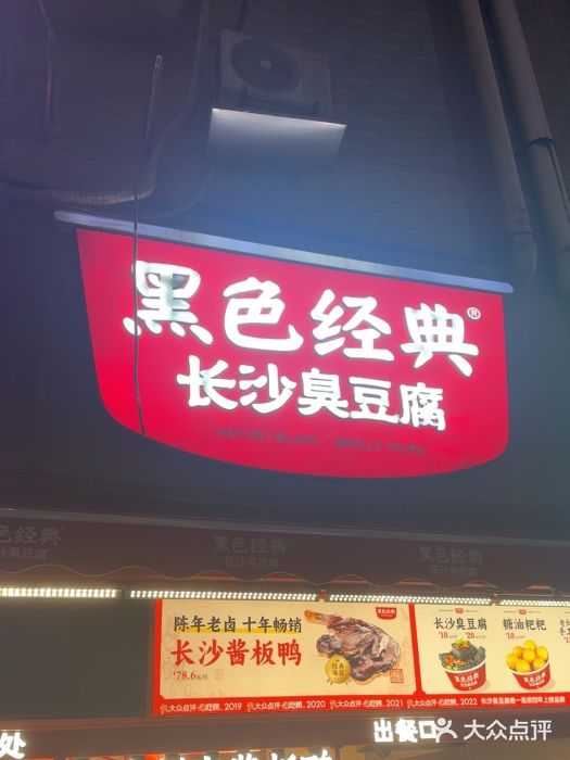 黑色经典臭豆腐·湖南特产(步行街店)图片