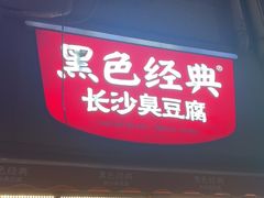 -黑色经典臭豆腐·湖南特产(步行街店)