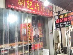 -胡仁根胡记炸炸炸