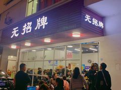 -无招牌