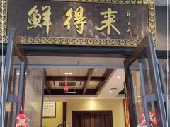门面-鲜得来排骨年糕(云南南路店)