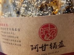 -阿甘锅盔(合生汇购物中心店)