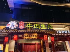 -肖记公安牛肉鱼杂馆·省级非物质文化遗产(崇仁路江滩直营店)