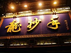 门面-龙抄手(春熙路总店)