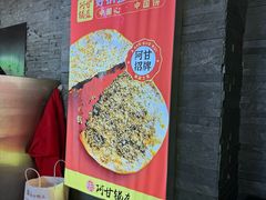 -阿甘锅盔(合生汇购物中心店)