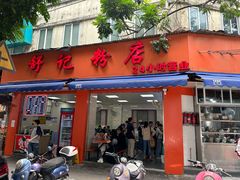 -舒记粉店(七星路店)