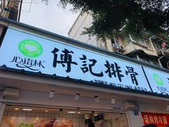 门面-傅强排骨(成都总店)