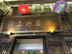门面-涌上外婆桥(南塘店)