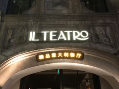 -IL TEATRO 精品意大利餐厅