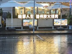 -嘚瑟人生烧烤·东北大油边(大学路店)