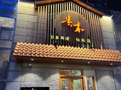 -贵木日本料理·铁板烧(新地假日广场店)