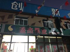 -盛杰果业(张庄路店)