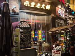 -吼堂老火锅(太古里总店)