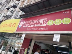 -大利来记餐厅(大三巴店)