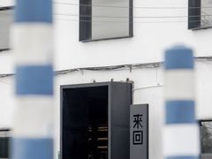 -来回·咖啡(钟村咖啡豆店)