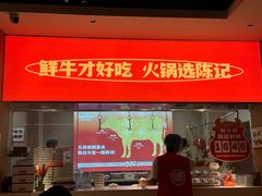 -陈记顺和潮汕牛肉火锅(棠德南路店)
