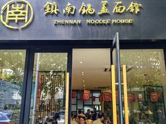 -镇南锅盖面馆(解放路店)