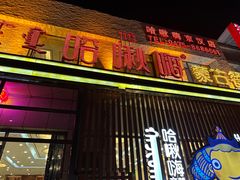 -哈啾嗨·蒙文化主题餐厅(京汉新城店)