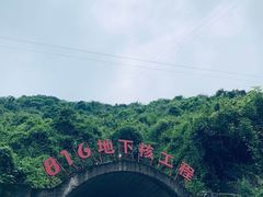 -816工程景区