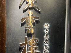 -庆云楼饭庄(什刹海店)