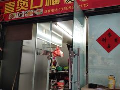 门面-壹煲口福煲仔饭(中山路店)