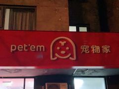 -宠物家(角门东店)