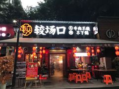 门面-较场口火锅(九街店)