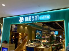 -楼兰古丽·新疆菜(大唐西市店)