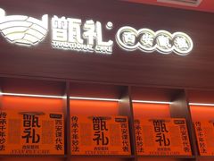 -甑礼西安甑糕(常营长楹天街店)