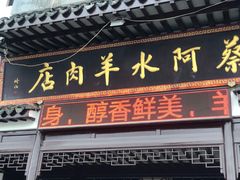门面-蔡阿水羊肉店