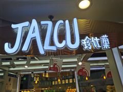 门面-Jazcu珍仕菓鲜榨果汁(西单大悦城店)