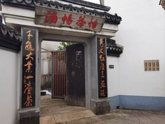 -丝绸小镇荻港古村