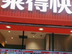 -莱得快酸辣粉(天和里店)
